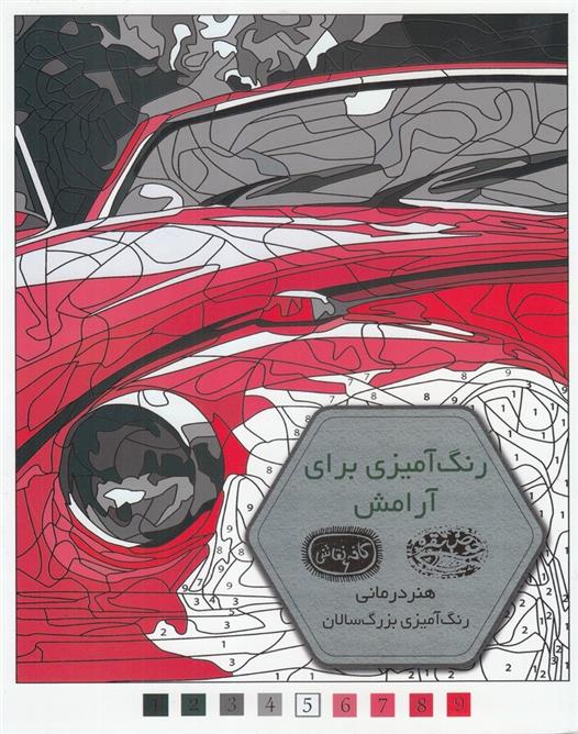 کتاب رنگ آمیزی برای آرامش