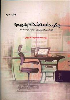 کتاب چگونه استخدام شویم؟