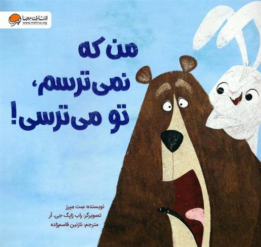 کتاب من که نمی ترسم،تو می ترسی!
