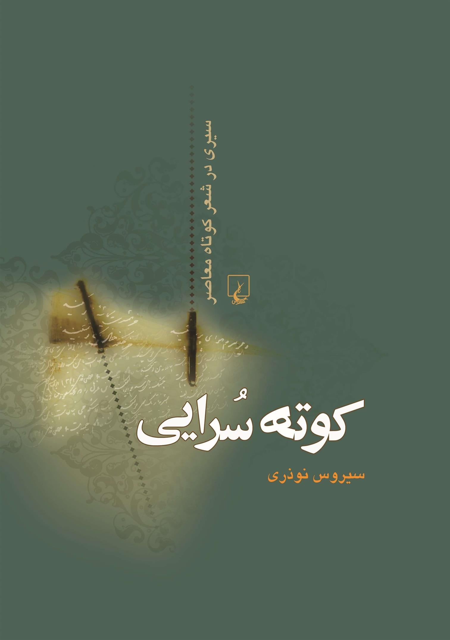 کتاب کوته سرایی