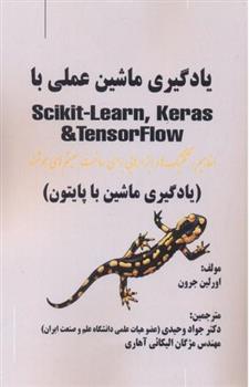 کتاب یادگیری ماشین عملی با Scikit- learn, keras و TensorFlow