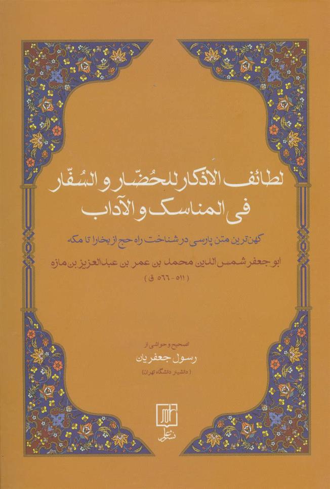 کتاب لطائف الاذکار للحضار و السفار فی المناسک و الآداب