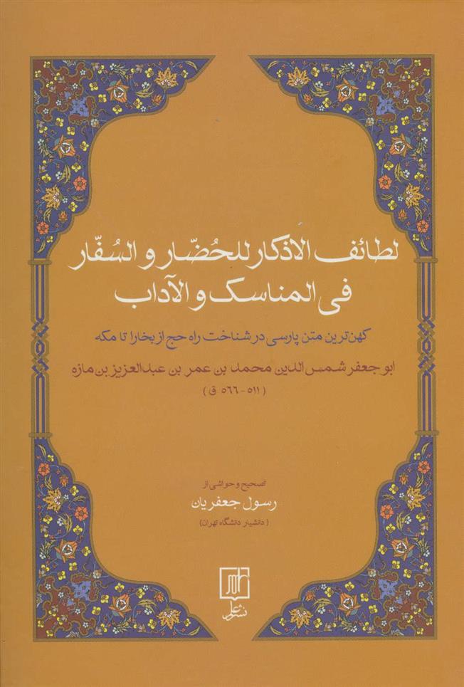 کتاب لطائف الاذکار للحضار و السفار فی المناسک و الآداب;