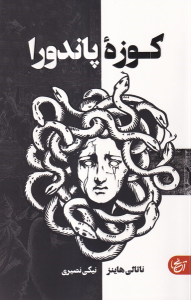 کتاب کوزه پاندورا