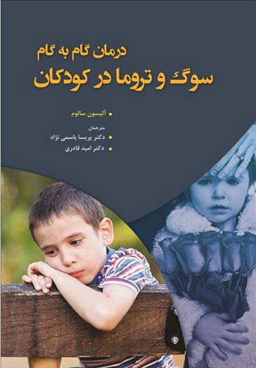 کتاب درمان گام به گام سوگ و تروما در کودکان
