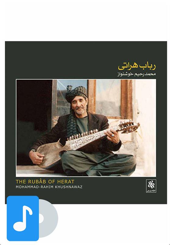  آلبوم موسیقی رباب هراتی;