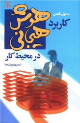 کتاب کاربرد هوش هیجانی در محیط کار