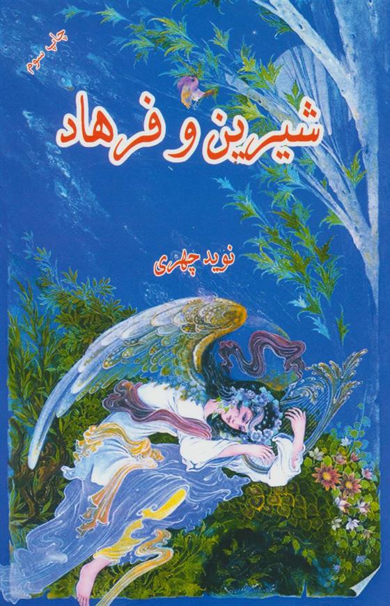 کتاب شیرین و فرهاد