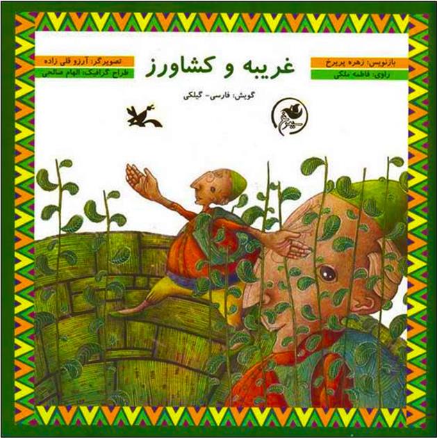 کتاب غریبه و کشاورز