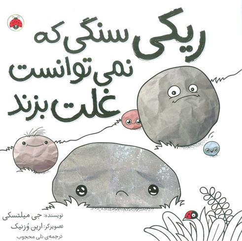 کتاب ریکی سنگی که نمی توانست غلت بزند