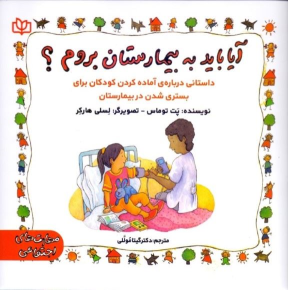 کتاب آیا باید به بیمارستان بروم؟