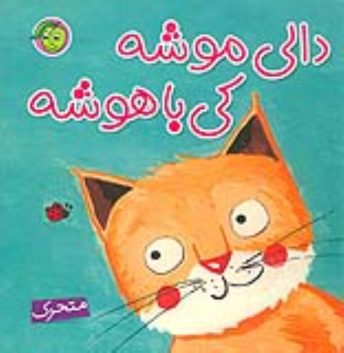 کتاب دالی موشه،کی باهوشه (متحرک)
