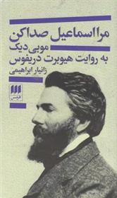 کتاب مرا اسماعیل صدا کن