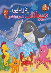 کتاب حیوانات دریایی