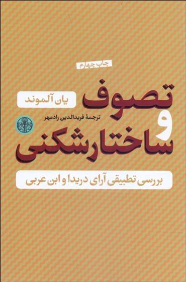 کتاب تصوف و ساختارشکنی