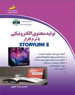 کتاب تولید محتوای الکترونیکی با نرم افزار STORYLINE 2;