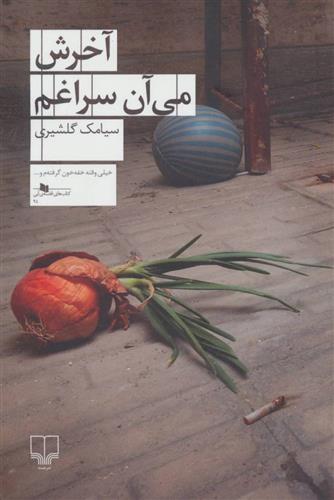 کتاب آخرش می آن سراغم