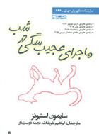 کتاب ماجرای عجیب سگی در شب