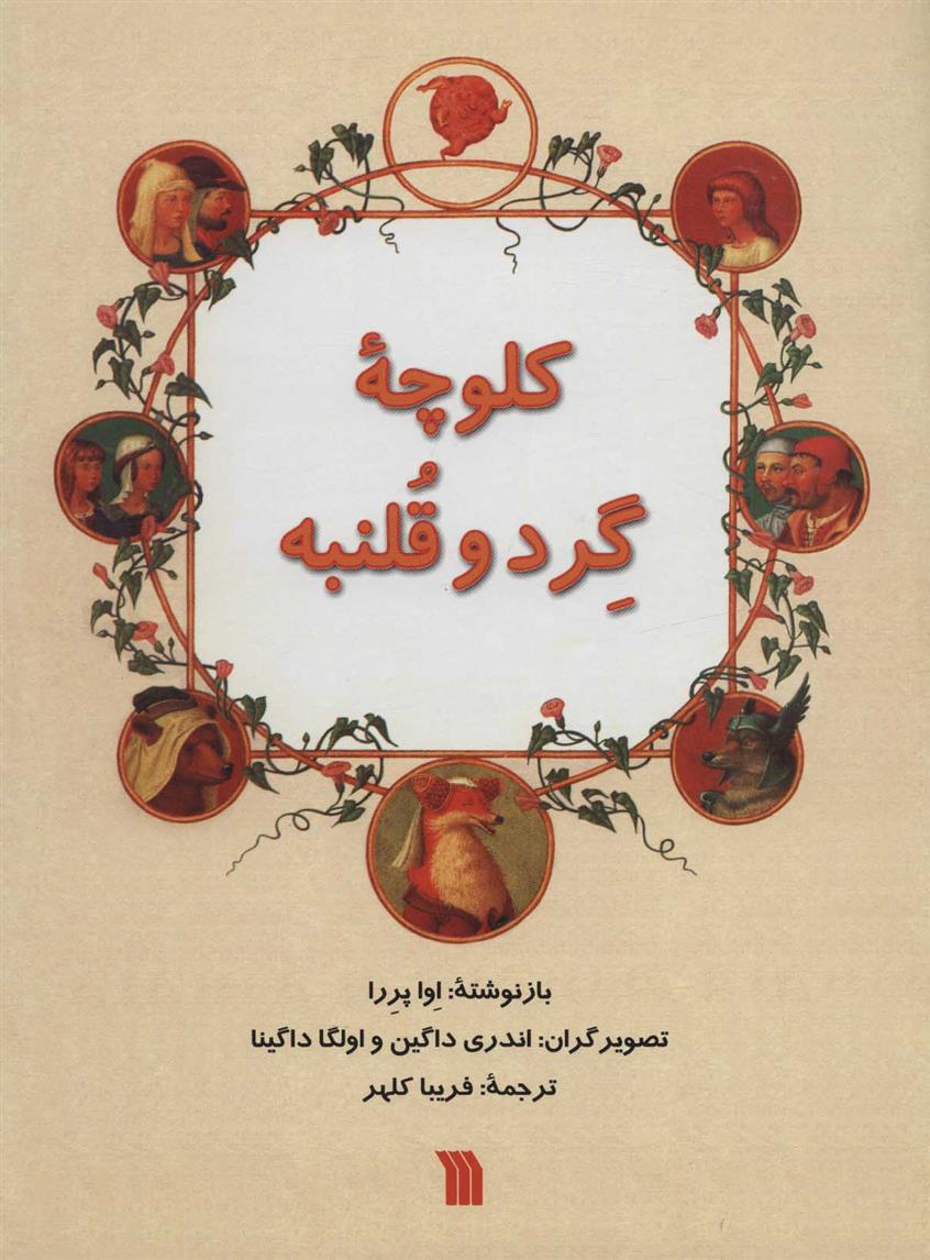 کتاب کلوچه گرد و قلنبه
