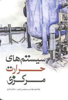 کتاب سیستم های حرارت مرکزی