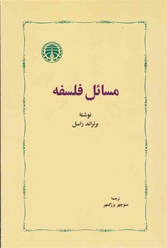 کتاب مسائل فلسفه