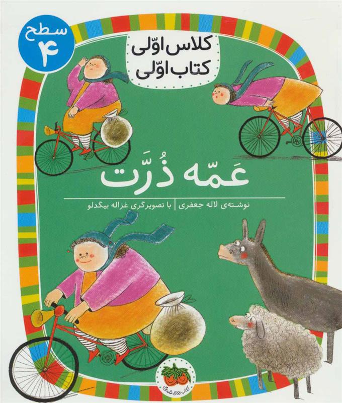 کتاب عمه ذرت