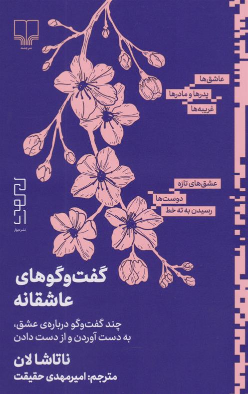 کتاب گفت و گوهای عاشقانه