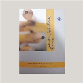 کتاب راهنمای نگارش مقاله علمی از چکیده تا نتیجه