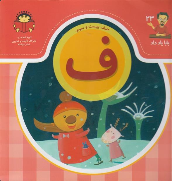 کتاب حرف بیست و سوم : ف