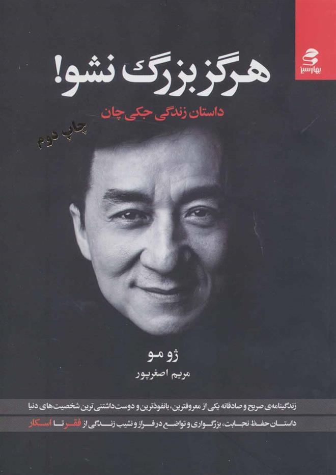 کتاب هرگز بزرگ نشو!