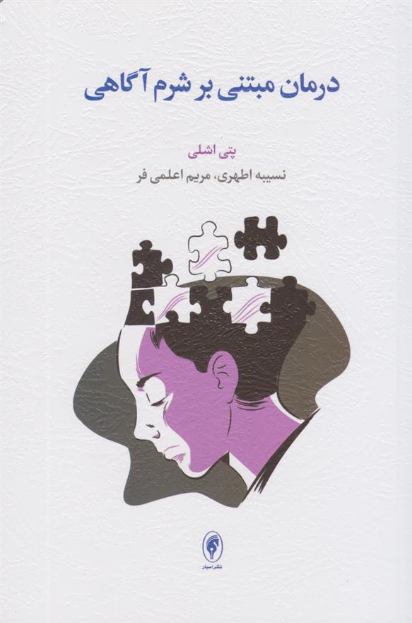 کتاب درمان مبتنی بر شرم آگاهی