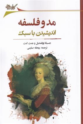 کتاب مد و فلسفه