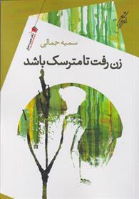 کتاب زن رفت تا مترسک باشد
