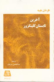 کتاب آخرین تابستان کلینگزور