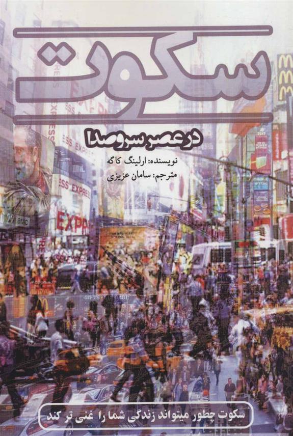 کتاب سکوت در عصر سر و صدا