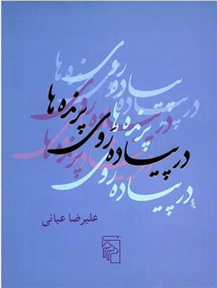 کتاب در پیاده روی پرنده ها;