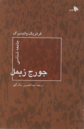 کتاب جامعه شناسی جورج زیمل
