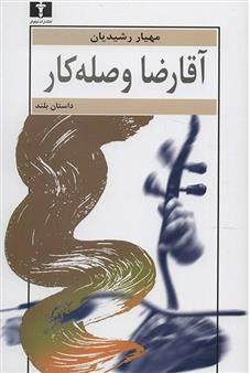 کتاب آقا رضا وصله کار