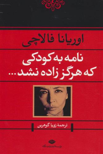 کتاب نامه به کودکی که هرگز زاده نشد;