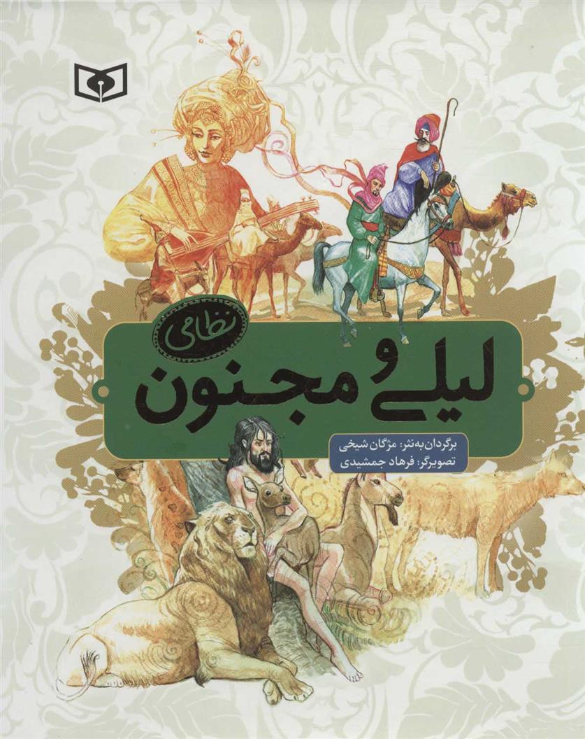 کتاب لیلی و مجنون نظامی