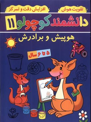 کتاب دانشمند کوچولو (11)