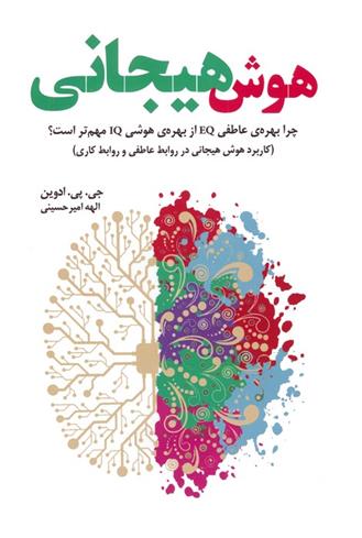کتاب هوش هیجانی