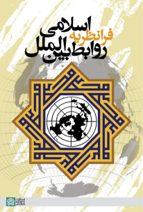 کتاب فرانظریه اسلامی روابط بین الملل