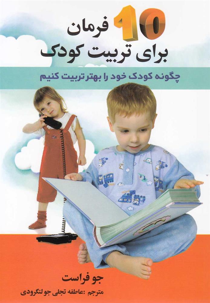 کتاب 10 فرمان برای تربیت کودک;