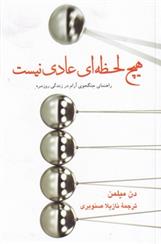 کتاب هیچ لحظه ای عادی نیست