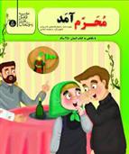 کتاب محرم آمد
