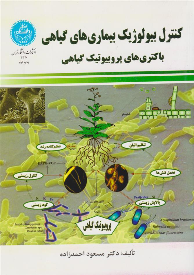 کتاب کنترل بیولوژیک بیماری های گیاهی