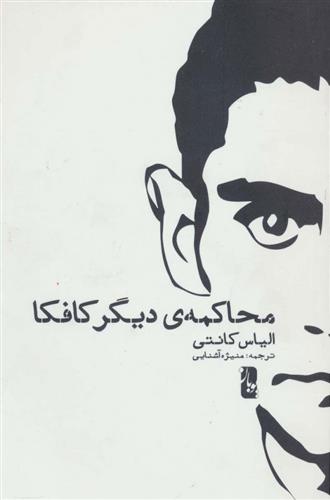 کتاب محاکمه ی دیگر کافکا;