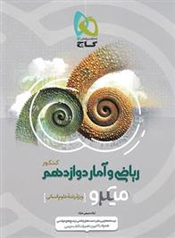 ریاضی و آمار دوازدهم کنکور میکرو