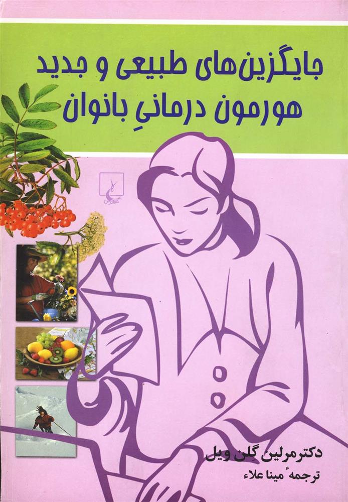 کتاب جایگزین های طبیعی و جدید هورمون درمانی بانوان